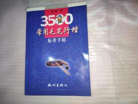 3500常用毛笔行楷标准字帖