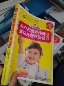 科技文献：孕产妇营养保健·婴幼儿营养保健大全集（专家指导版）