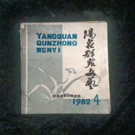 阳泉群众文艺1982.4