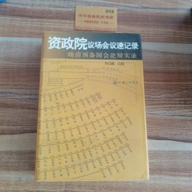 资政院议场会议速记录：晚清预备国会论辩实录