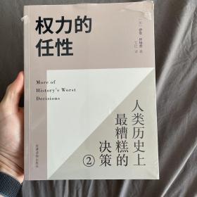 权力的任性2 人类历史上最糟糕的决策