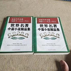 世界名著中篇小说精品集