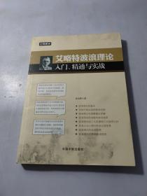 艾略特波浪理论入门、精通与实战