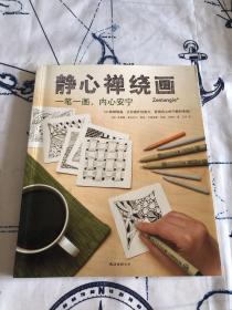 静心禅绕画