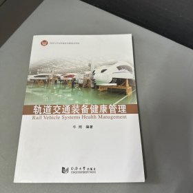 轨道交通装备健康管理（库存书籍边口有折痕内页干净）