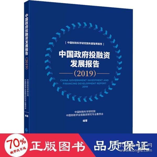 中国政府投融资发展报告（2019）