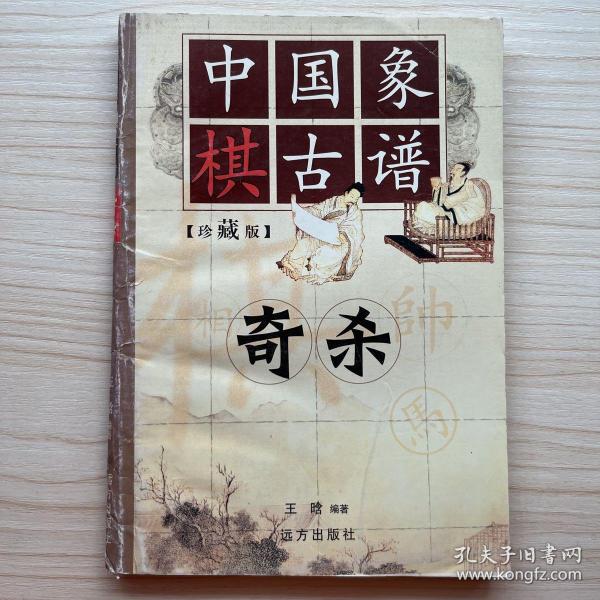 中国象棋古谱：和杀（珍藏版）