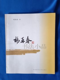 《杨再春书法小品》，20开。