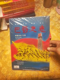 巴蜀史志 四渡赤水专刊 2022年 第5期 精装未开封