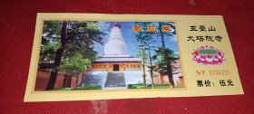 五台山大塔院寺 参观券 门票（0796155）山西