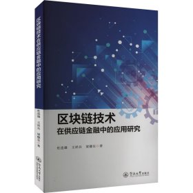 正版 区块链技术在供应链金融中的应用研究 杜连雄,王祥兵,梁穗东 暨南大学出版社