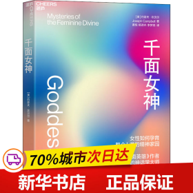 千面女神：了解女性如何孕育整个人类的精神家园