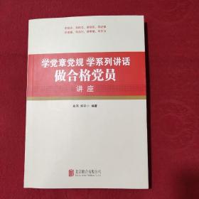 学党章党规学系列讲话做合格党员讲座