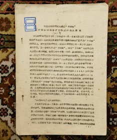 1961年中国医学科学院贯彻十四条情况报告（小库G）