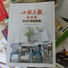 小说月报原创版2021年精品集 新书 书价可以随市场调整，欢迎联系咨询。