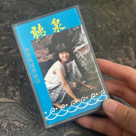 老磁带录音带：听泉 李青独唱歌曲选