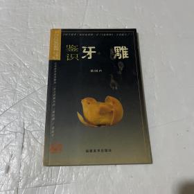 中国古玩鉴识系列：鉴识牙雕