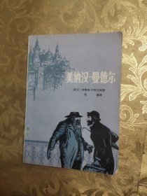 美纳汉——曼德尔