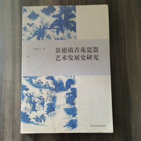 景德镇青花瓷器艺术发展史研究