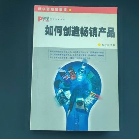 如何创造畅销产品