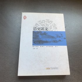 传世经典文库：清史讲义