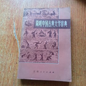 简明中国古典文学辞典