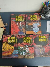 民调局异闻录1-5