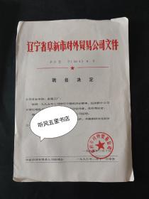 辽宁省阜新市对外贸易公司聘任赵同志为阜新外贸沈阳分公司经理的决定