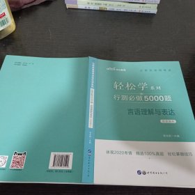 行测必做5000题:言语理解与表达公务员录用考试轻松学系列 答案解析