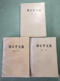 邓小平文选 (全三卷)