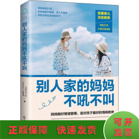 别人家的妈妈不吼不叫