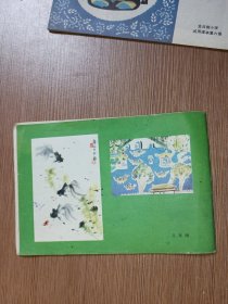 全日制小学试用课本《美术》第八册