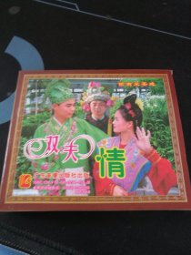 赣南采茶戏《双夫情》4VCD，曾华英，刘贵阳演唱，广东音像出版社出版