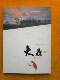 历史系列小说（元代卷） 大纛，下