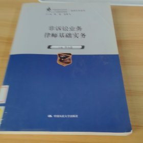 非訴訟業(yè)務(wù)律師基礎(chǔ)實(shí)務(wù)（中國(guó)律師實(shí)訓(xùn)經(jīng)典·基礎(chǔ)實(shí)務(wù)系列）
