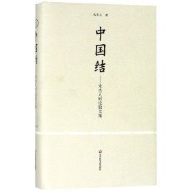 中国结：朱杰人时论散文集