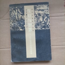 生存与智慧:庄子哲学的现代阐释