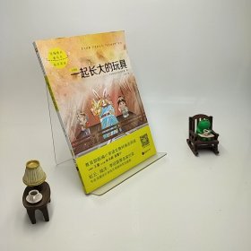 一起长大的玩具（注音版）/引读者·《寻找乌丢丢》书系