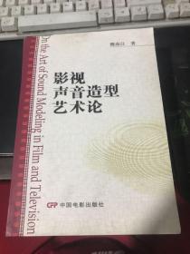 影视声音造型艺术论