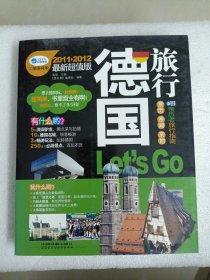 德国旅行（2011-2012最新超值版）