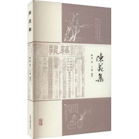 正版 陈范集 陈范 上海古籍出版社