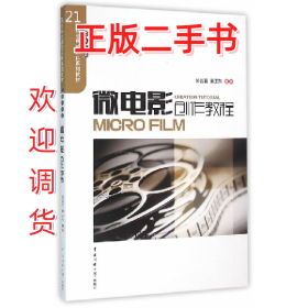 微电影创作教程9787565714368孙茜芸中国传媒大学出版社
