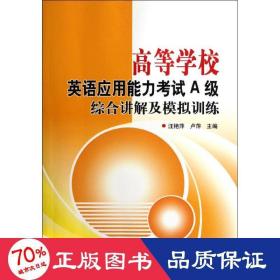 高等學校英語應用能力試a級綜合講解及模擬訓練 外語－等級考試 汪艷萍,盧萍 編