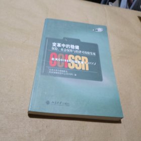 变革中的稳健：保险、社会保障与经济可持续发展（北大CCISSR论坛文集·2005）