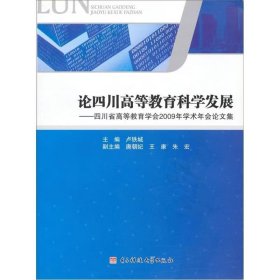 【正版二手】論四川高等教育科學(xué)發(fā)展盧鐵城9787564705930電子科技大學(xué)出版社