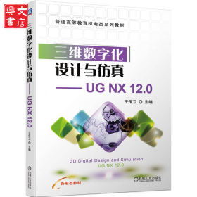 三維數(shù)字化設(shè)計(jì)與仿真——UG NX 12.0