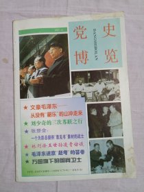 党史博览1997年第11期