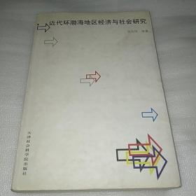 近代环渤海地区经济与社会研究  张利民签赠本