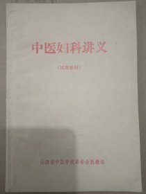 中医妇科讲义 ，带红题词，红语录