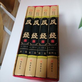 反经(全四册)